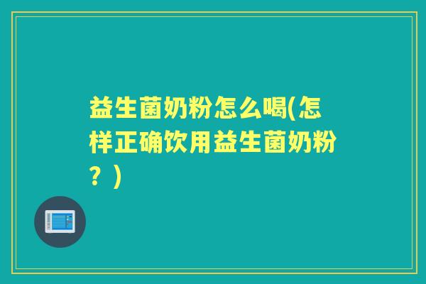 益生菌奶粉怎么喝(怎样正确饮用益生菌奶粉？)