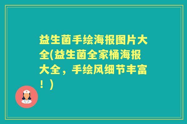 益生菌手绘海报图片大全(益生菌全家桶海报大全,手绘风细节丰富!) 益生菌手绘海报图片大全(益生菌全家桶海报大全,手绘风细节丰富!)