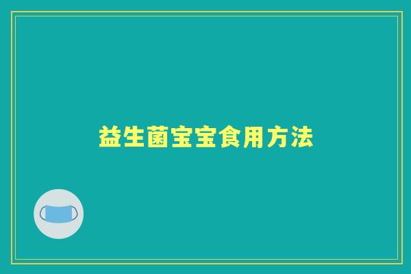 益生菌宝宝食用方法