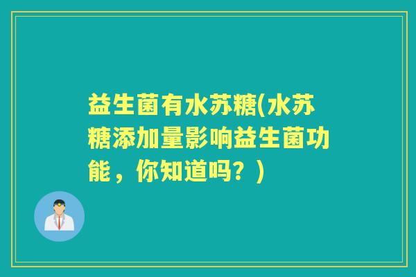 益生菌有水苏糖(水苏糖添加量影响益生菌功能,你知道吗?) 益生菌有水苏糖(水苏糖添加量影响益生菌功能,你知道吗?)