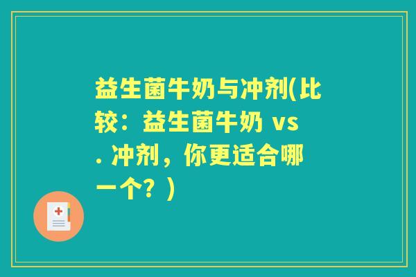 益生菌牛奶与冲剂(比较：益生菌牛奶 vs. 冲剂，你更适合哪一个？)