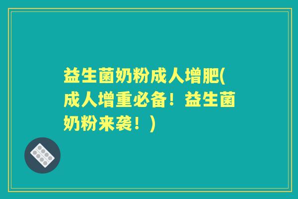 益生菌奶粉成人增肥(成人增重必备!益生菌奶粉来袭!) 益生菌奶粉成人增肥(成人增重必备!益生菌奶粉来袭!)