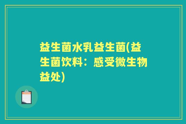 益生菌水乳益生菌(益生菌饮料：感受微生物益处)