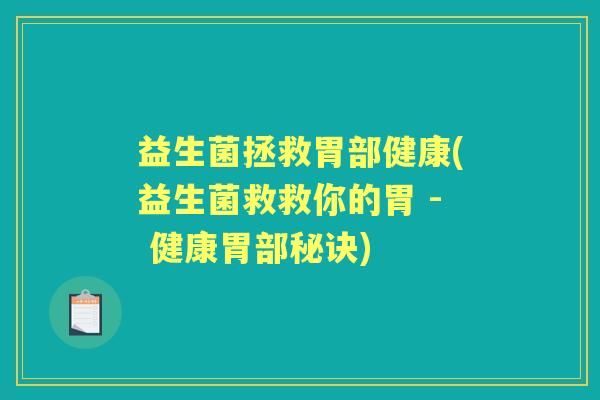 益生菌拯救胃部健康(益生菌救救你的胃 - 健康胃部秘诀) 益生菌拯救胃部健康(益生菌救救你的胃 - 健康胃部秘诀)
