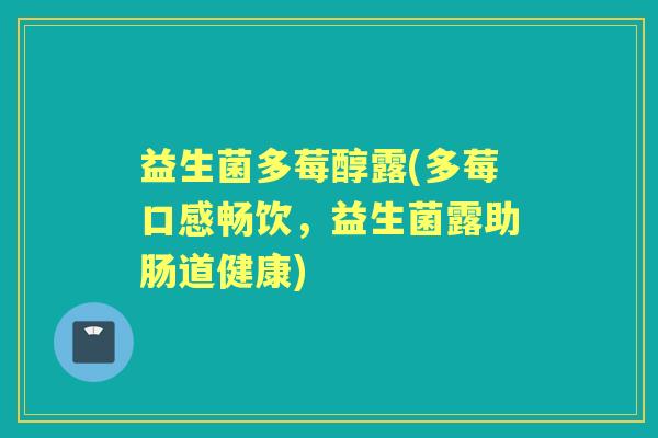 益生菌多莓醇露(多莓口感畅饮，益生菌露助肠道健康)