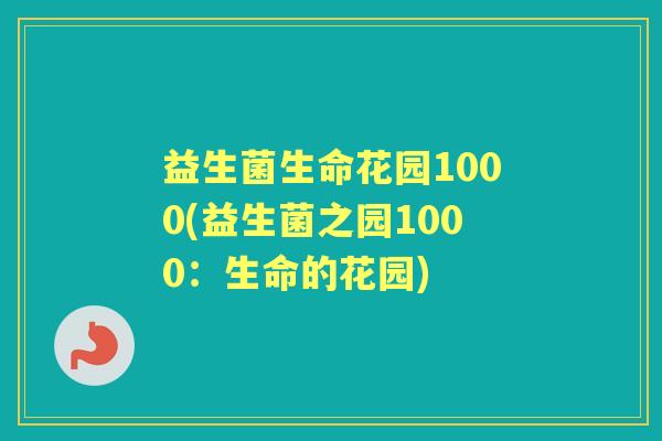 益生菌生命花园1000(益生菌之园1000:生命的花园) 益生菌生命花园1000(益生菌之园1000:生命的花园)