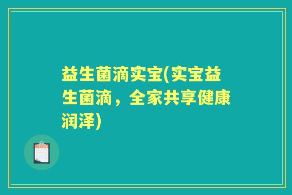 益生菌滴实宝(实宝益生菌滴，全家共享健康润泽)