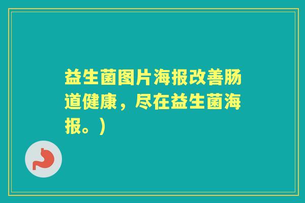 益生菌图片海报改善肠道健康,尽在益生菌海报。) 益生菌图片海报改善肠道健康,尽在益生菌海报。)