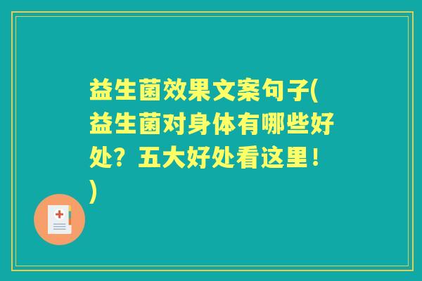 益生菌效果文案句子(益生菌对身体有哪些好处?五大好处看这里!) 益生菌效果文案句子(益生菌对身体有哪些好处?五大好处看这里!)