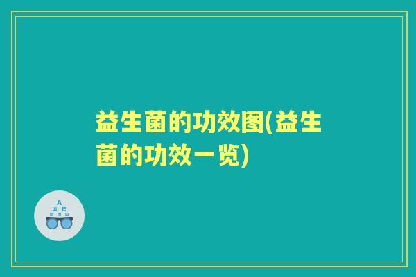 益生菌的功效图(益生菌的功效一览)