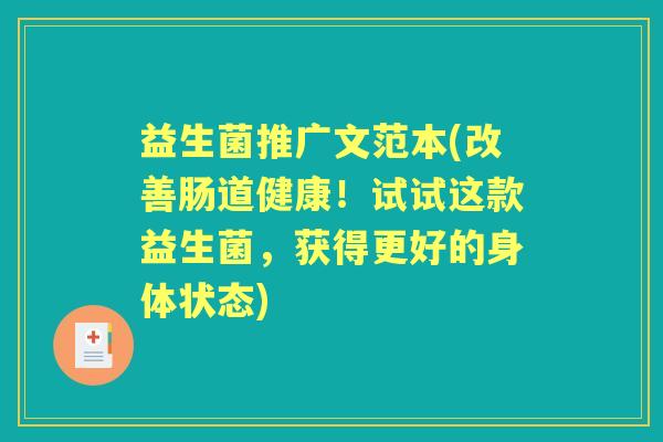 益生菌推广文范本(改善肠道健康!试试这款益生菌,获得更好的身体状态) 益生菌推广文范本(改善肠道健康!试试这款益生菌,获得更好的身体状态)