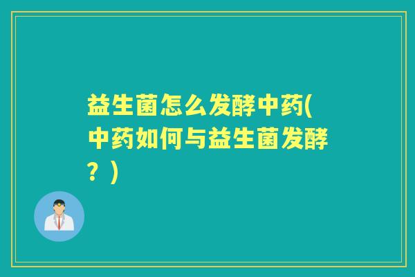 益生菌怎么发酵(如何与益生菌发酵?) 益生菌怎么发酵(如何与益生菌发酵?)