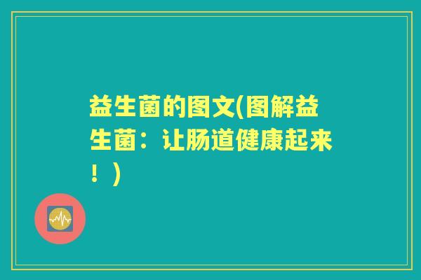 益生菌的图文(图解益生菌:让肠道健康起来!) 益生菌的图文(图解益生菌:让肠道健康起来!)