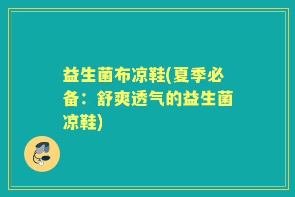益生菌布凉鞋(夏季必备:舒爽透气的益生菌凉鞋) 益生菌布凉鞋(夏季必备:舒爽透气的益生菌凉鞋)