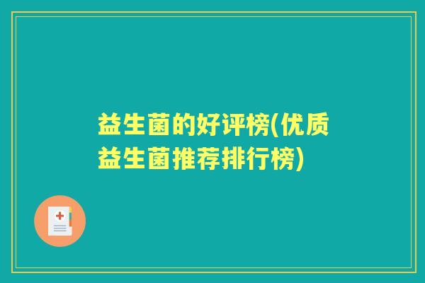 益生菌的好评榜(优质益生菌推荐排行榜) 益生菌的好评榜(优质益生菌推荐排行榜)