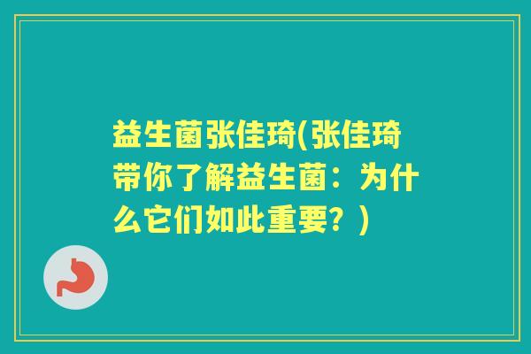 益生菌张佳琦(张佳琦带你了解益生菌:为什么它们如此重要?) 益生菌张佳琦(张佳琦带你了解益生菌:为什么它们如此重要?)