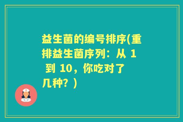 益生菌的编号排序(重排益生菌序列：从 1 到 10，你吃对了几种？)