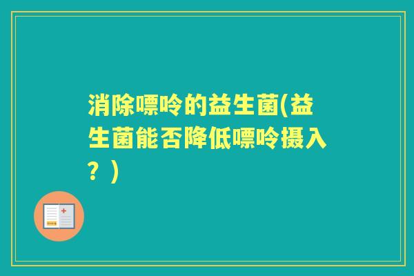 消除嘌呤的益生菌(益生菌能否降低嘌呤摄入?) 消除嘌呤的益生菌(益生菌能否降低嘌呤摄入?)