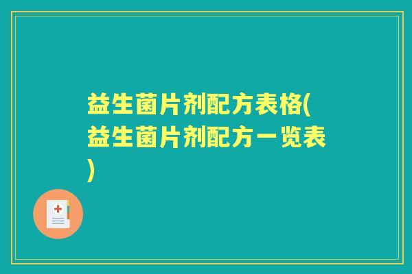 益生菌片剂配方表格(益生菌片剂配方一览表) 益生菌片剂配方表格(益生菌片剂配方一览表)