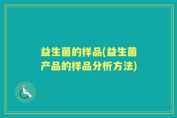 益生菌的样品(益生菌产品的样品分析方法) 益生菌的样品(益生菌产品的样品分析方法)