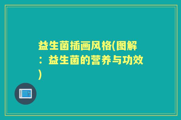 益生菌插画风格(图解:益生菌的营养与功效) 益生菌插画风格(图解:益生菌的营养与功效)