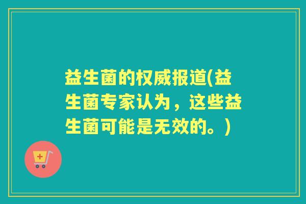 益生菌的权威报道(益生菌专家认为，这些益生菌可能是无效的。)