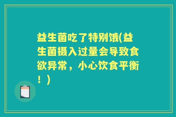 益生菌吃了特别饿(益生菌摄入过量会导致异常，小心饮食平衡！)