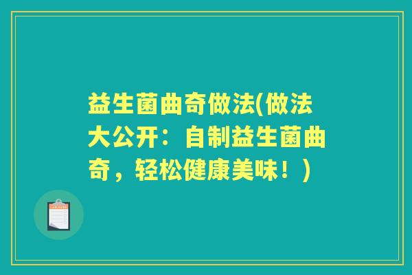 益生菌曲奇做法(做法大公开：自制益生菌曲奇，轻松健康美味！)