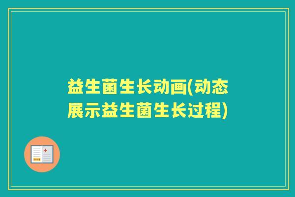 益生菌生长动画(动态展示益生菌生长过程)
