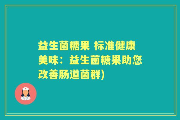 益生菌糖果 标准健康美味:益生菌糖果助您改善肠道菌群) 益生菌糖果 标准健康美味:益生菌糖果助您改善肠道菌群)
