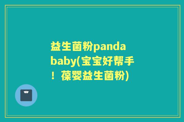 益生菌粉panda baby(宝宝好帮手!葆婴益生菌粉) 益生菌粉panda baby(宝宝好帮手!葆婴益生菌粉)