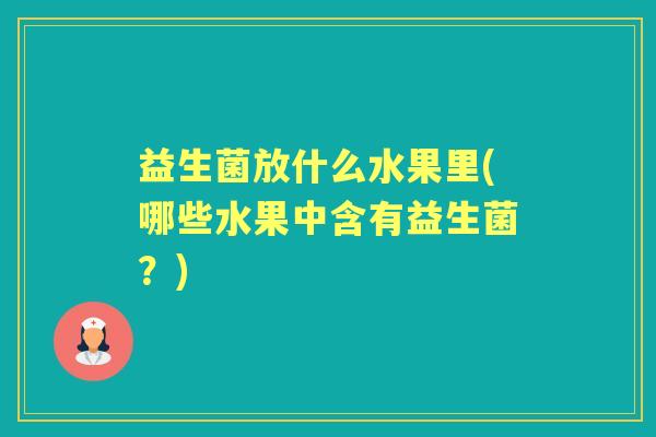益生菌放什么水果里(哪些水果中含有益生菌？)
