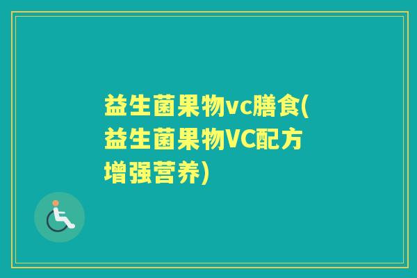 益生菌果物vc膳食(益生菌果物VC配方 增强营养) 益生菌果物vc膳食(益生菌果物VC配方 增强营养)