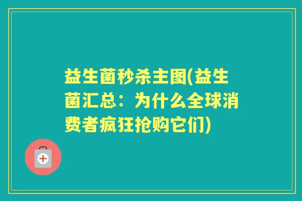 益生菌秒杀主图(益生菌汇总:为什么全球消费者疯狂抢购它们) 益生菌秒杀主图(益生菌汇总:为什么全球消费者疯狂抢购它们)