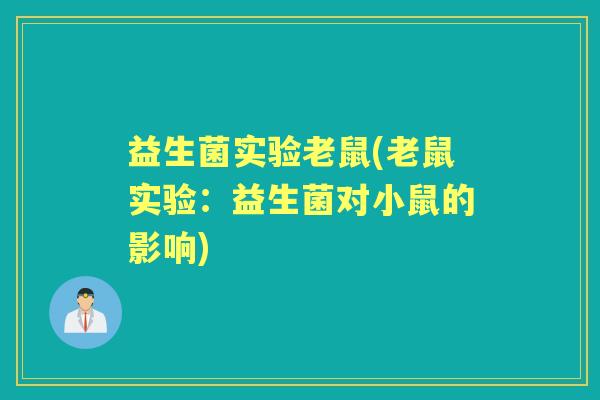 益生菌实验老鼠(老鼠实验:益生菌对小鼠的影响) 益生菌实验老鼠(老鼠实验:益生菌对小鼠的影响)