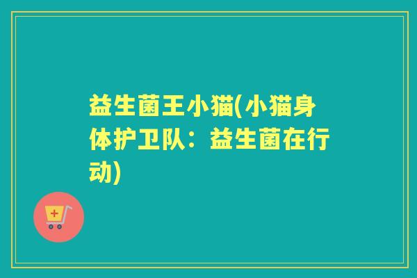 益生菌王小猫(小猫身体护卫队：益生菌在行动)