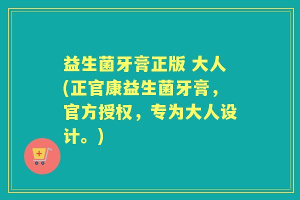 益生菌牙膏正版 大人(正官康益生菌牙膏，官方授权，专为大人设计。)