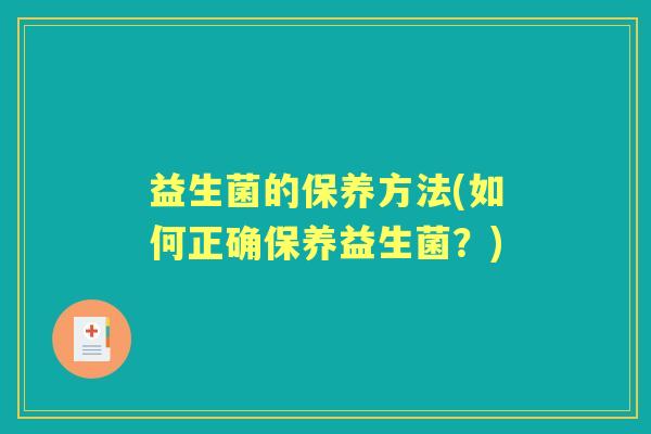 益生菌的保养方法(如何正确保养益生菌？)