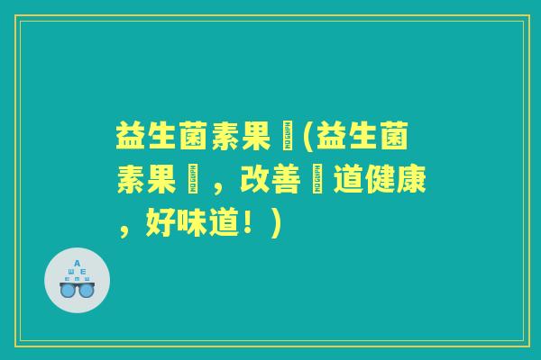 益生菌素果凍(益生菌素果凍,改善腸道健康,好味道!) 益生菌素果凍(益生菌素果凍,改善腸道健康,好味道!)