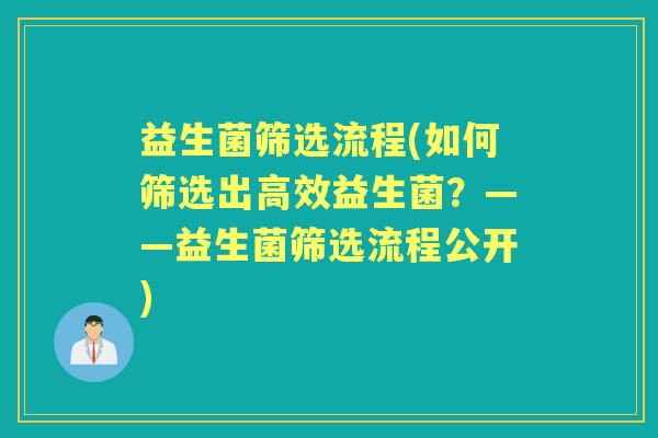 益生菌筛选流程(如何筛选出高效益生菌？——益生菌筛选流程公开)