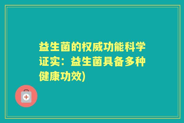 益生菌的权威功能科学证实：益生菌具备多种健康功效)