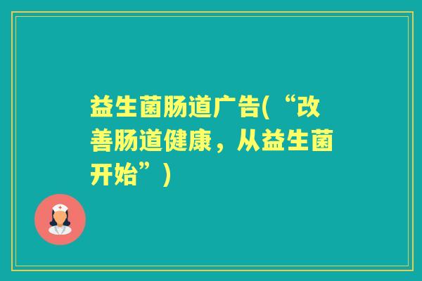 益生菌肠道广告(“改善肠道健康，从益生菌开始”)