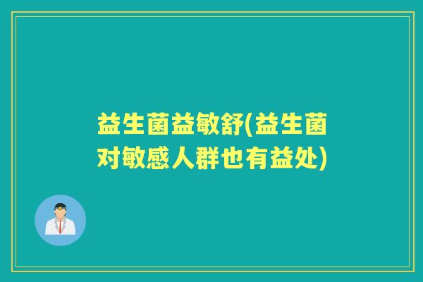 益生菌益敏舒(益生菌对敏感人群也有益处)
