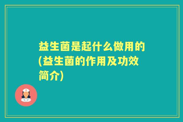 益生菌是起什么做用的(益生菌的作用及功效简介)