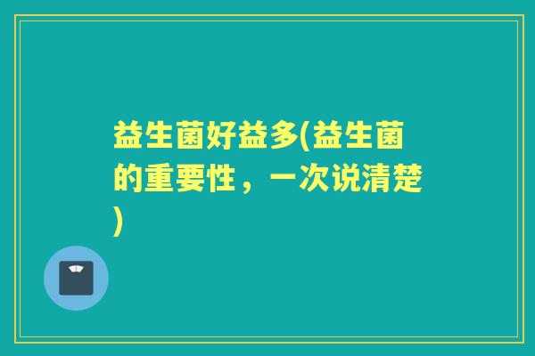 益生菌好益多(益生菌的重要性，一次说清楚)