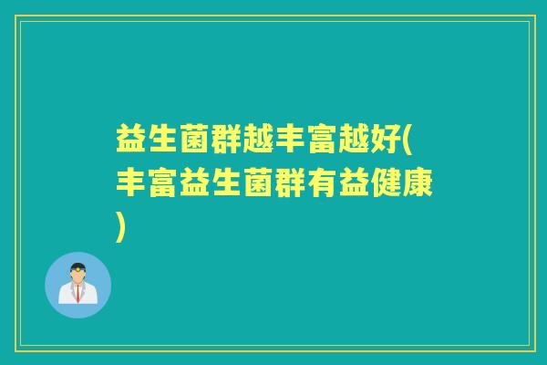 益生菌群越丰富越好(丰富益生菌群有益健康)