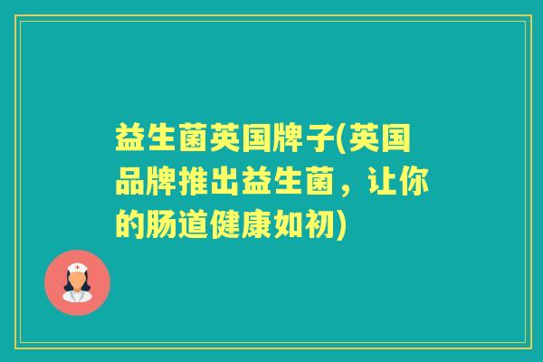 益生菌英国牌子(英国品牌推出益生菌，让你的肠道健康如初)