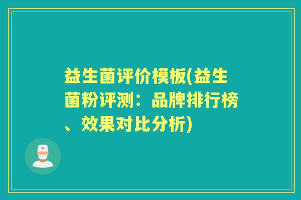 益生菌评价模板(益生菌粉评测:品牌排行榜、效果对比分析) 益生菌评价模板(益生菌粉评测:品牌排行榜、效果对比分析)