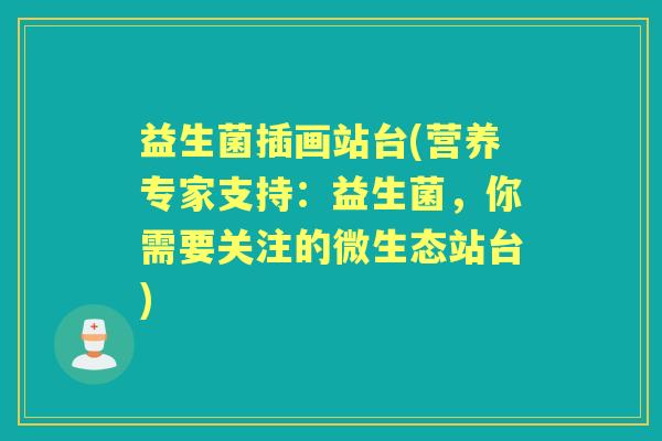 益生菌插画站台(营养专家支持：益生菌，你需要关注的微生态站台)