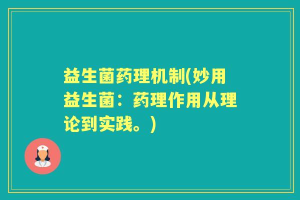 益生菌药理机制(妙用益生菌:药理作用从理论到实践。) 益生菌药理机制(妙用益生菌:药理作用从理论到实践。)